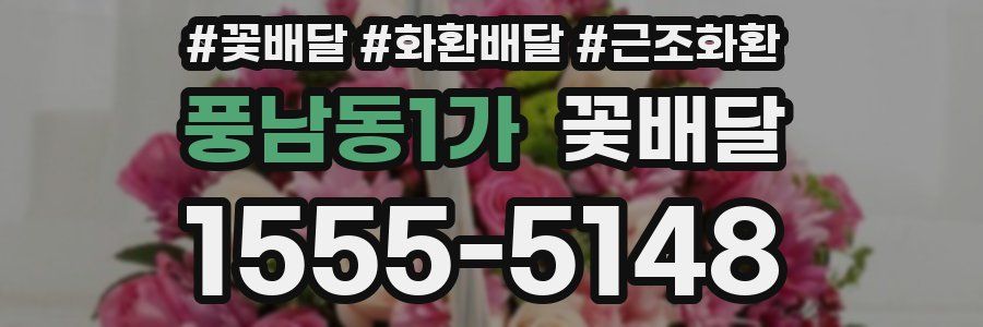 풍남동1가 꽃배달