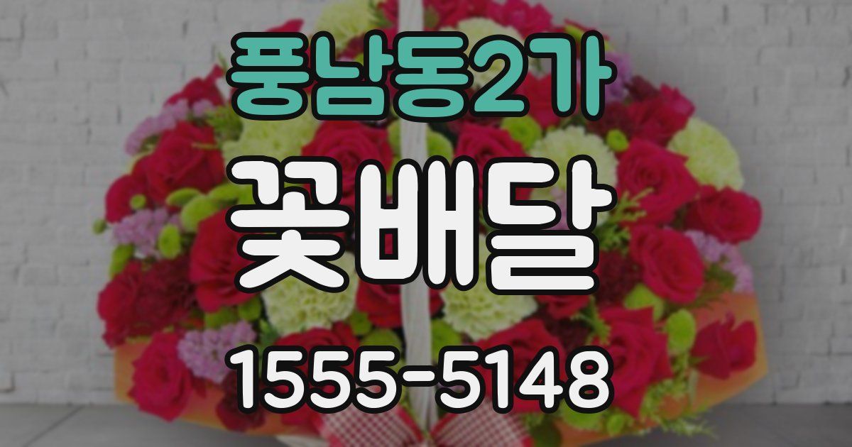 풍남동2가 꽃배달