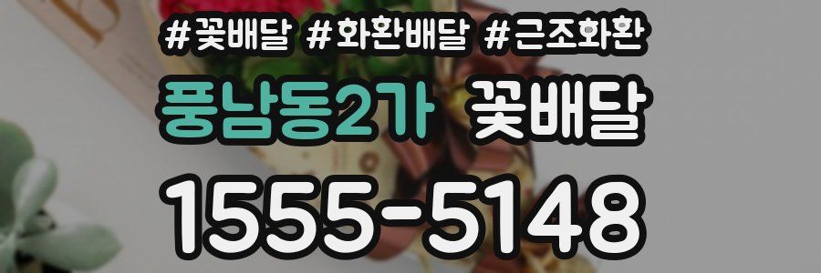 풍남동2가 꽃배달