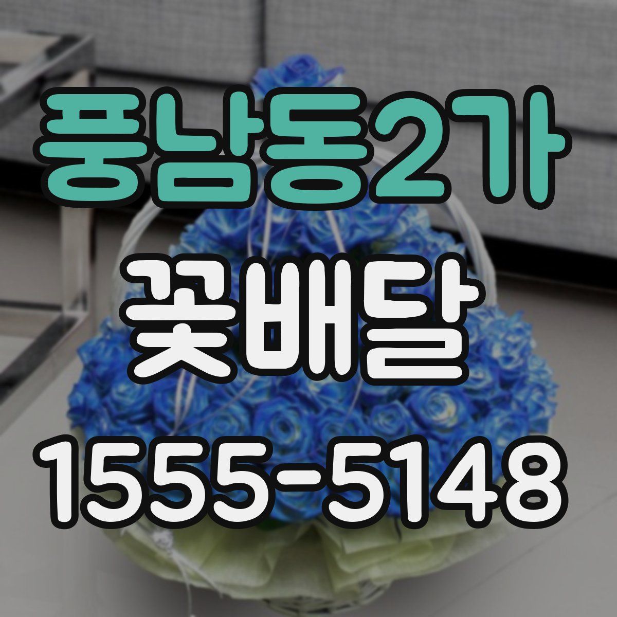 풍남동2가 꽃배달