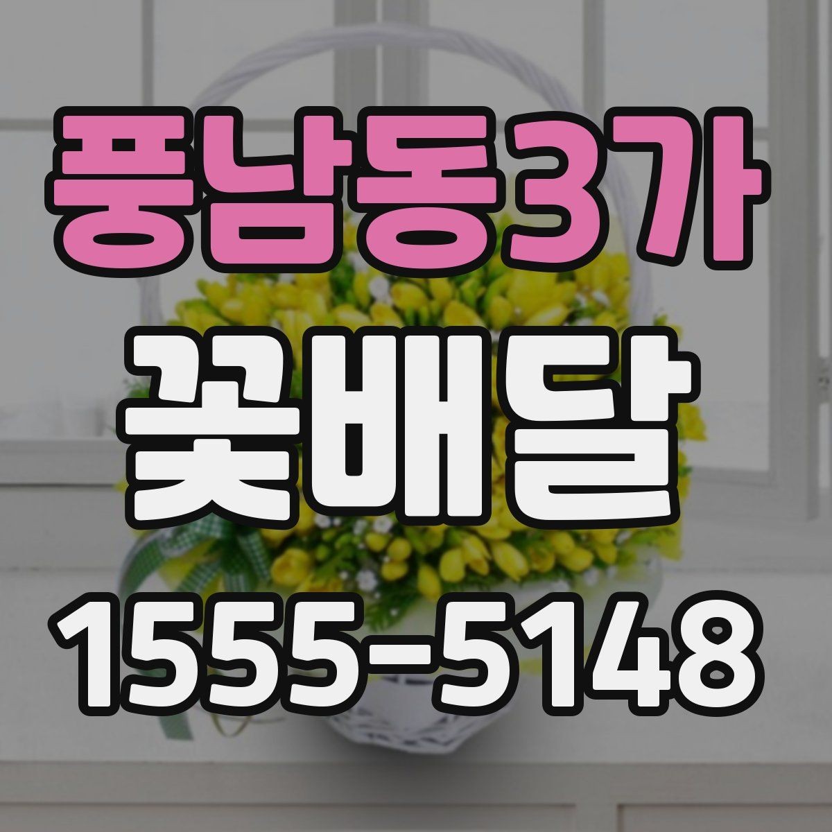 풍남동3가 꽃배달 행사 전날 준비할 때 유용한 팁