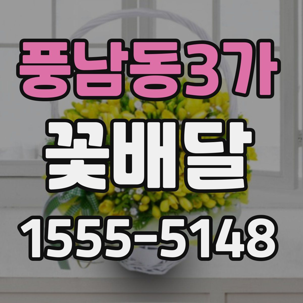 풍남동3가 꽃배달
