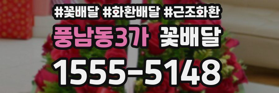 풍남동3가 꽃배달