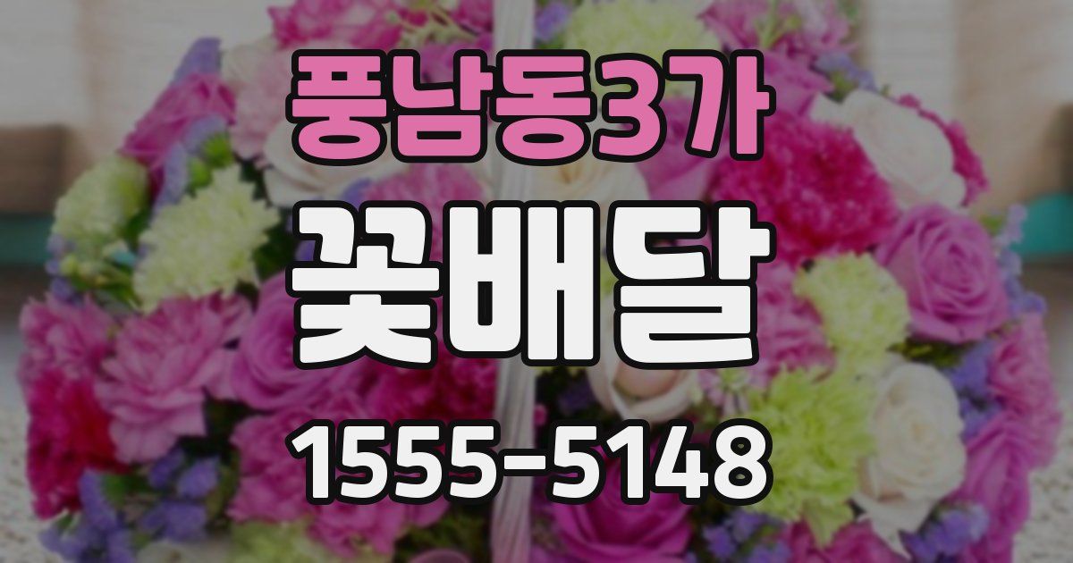 풍남동3가 꽃배달