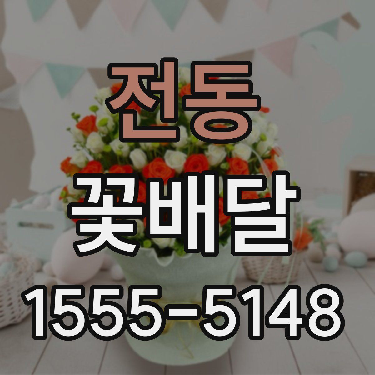 전동 꽃배달
