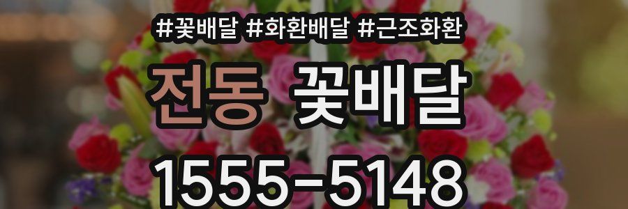 전동 꽃배달
