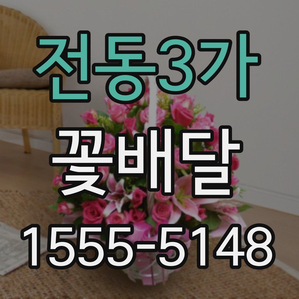 전동3가 꽃배달 예약 주문이 유리한 상황 정리