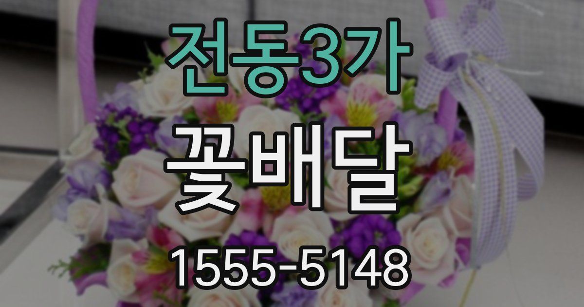 전동3가 꽃배달