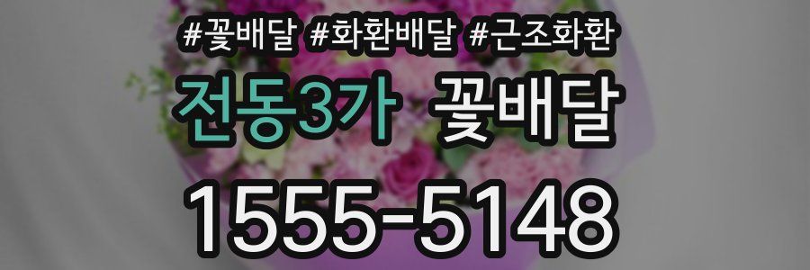 전동3가 꽃배달