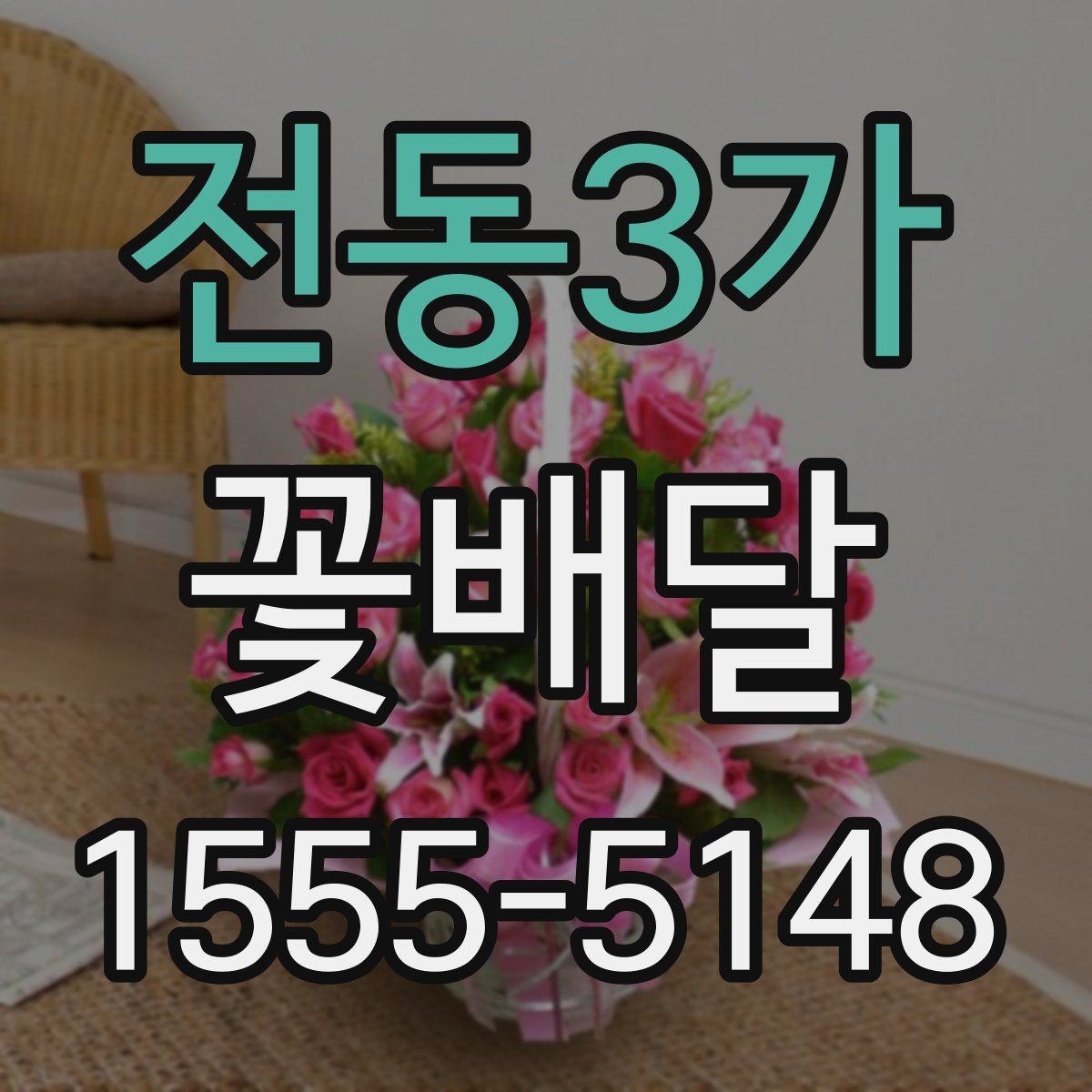 전동3가 꽃배달