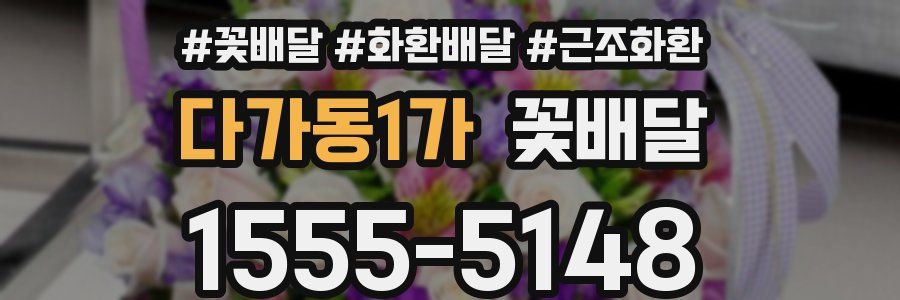 다가동1가 꽃배달