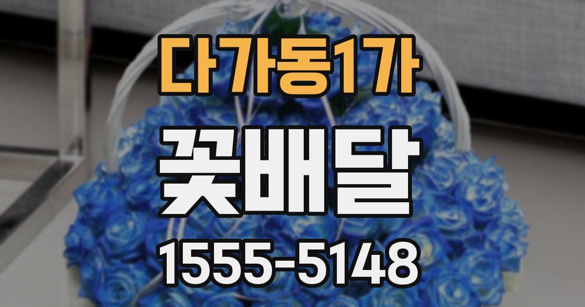다가동1가 꽃배달