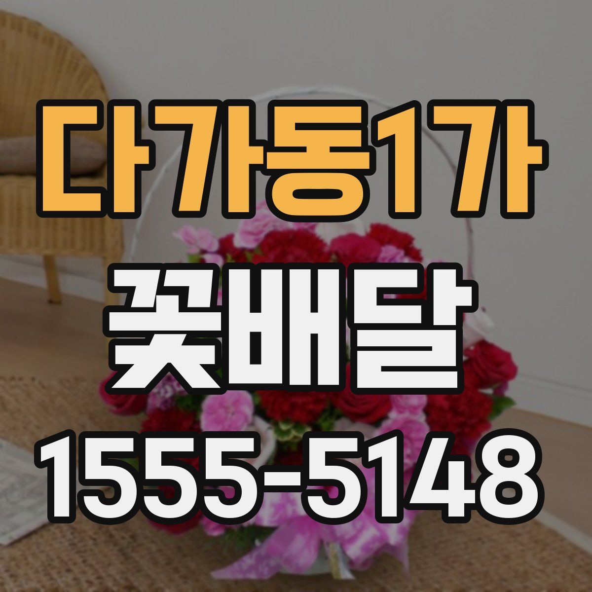 다가동1가 꽃배달