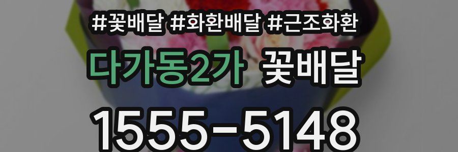 다가동2가 꽃배달