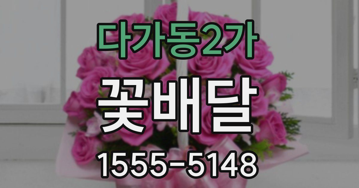 다가동2가 꽃배달