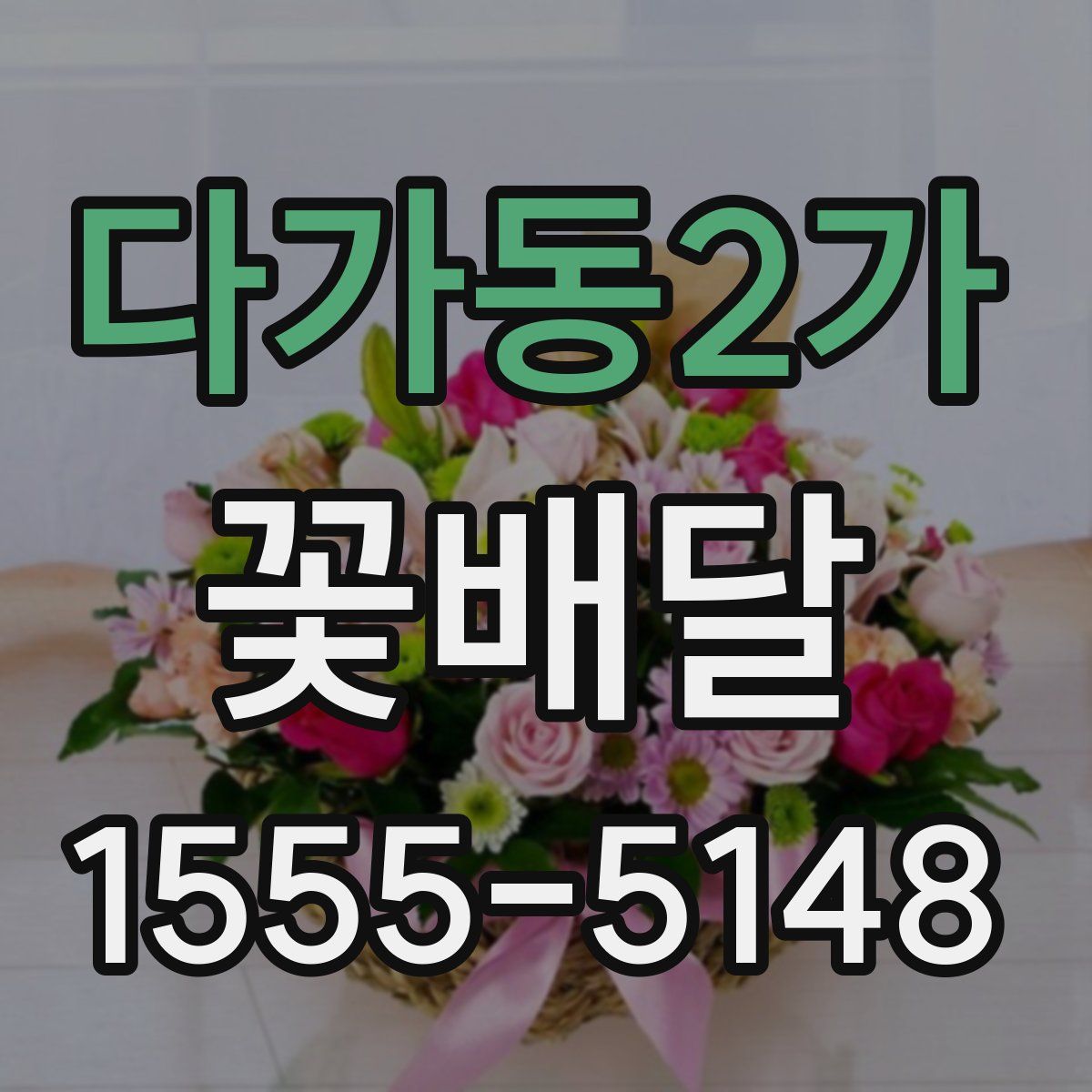 다가동2가 꽃배달
