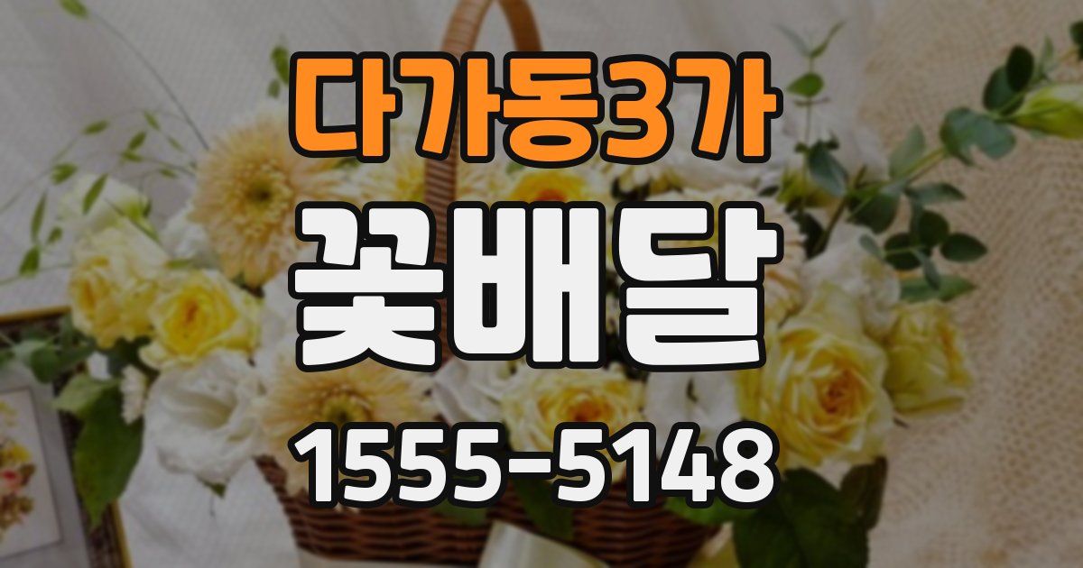 다가동3가 꽃배달