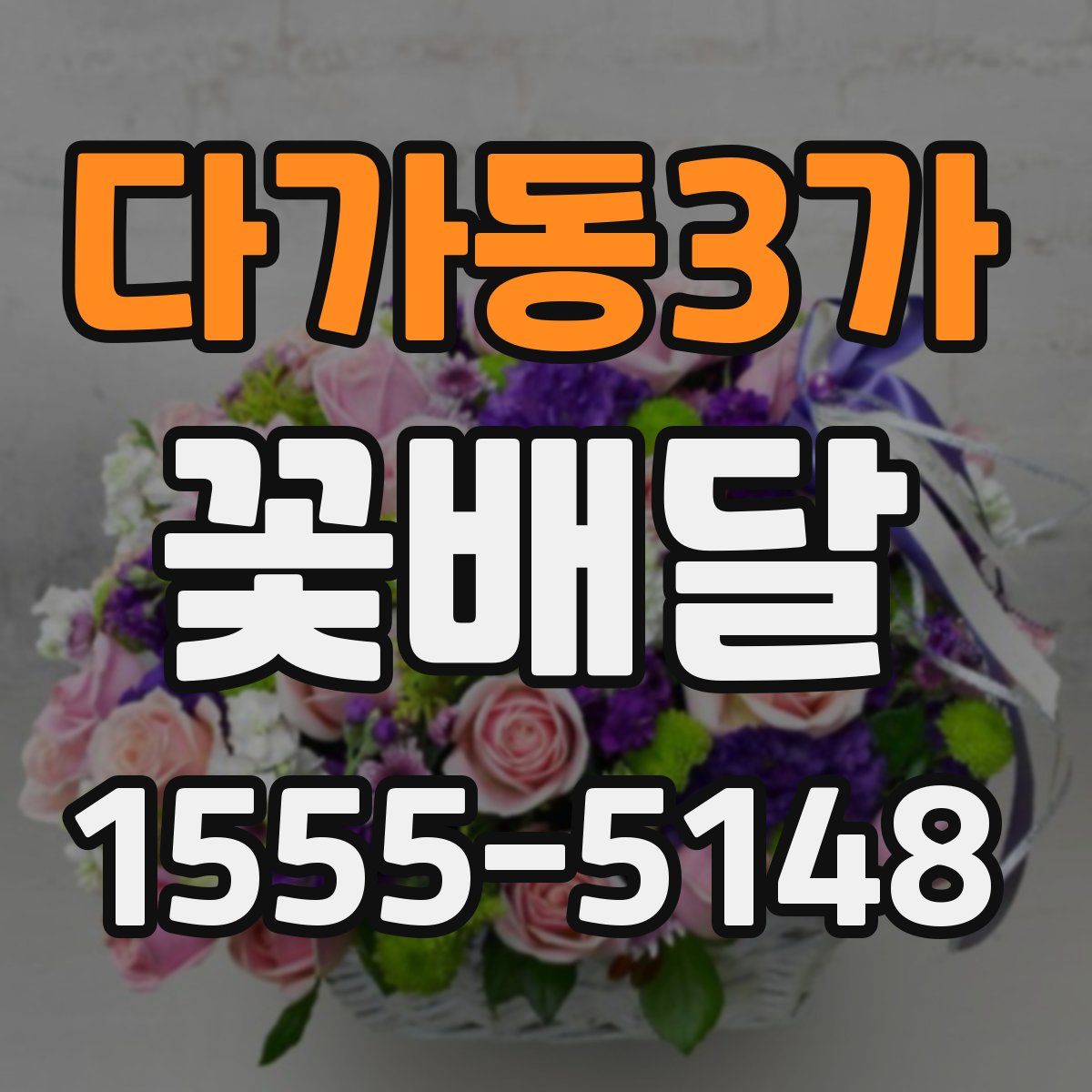 다가동3가 꽃배달