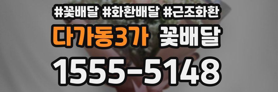 다가동3가 꽃배달