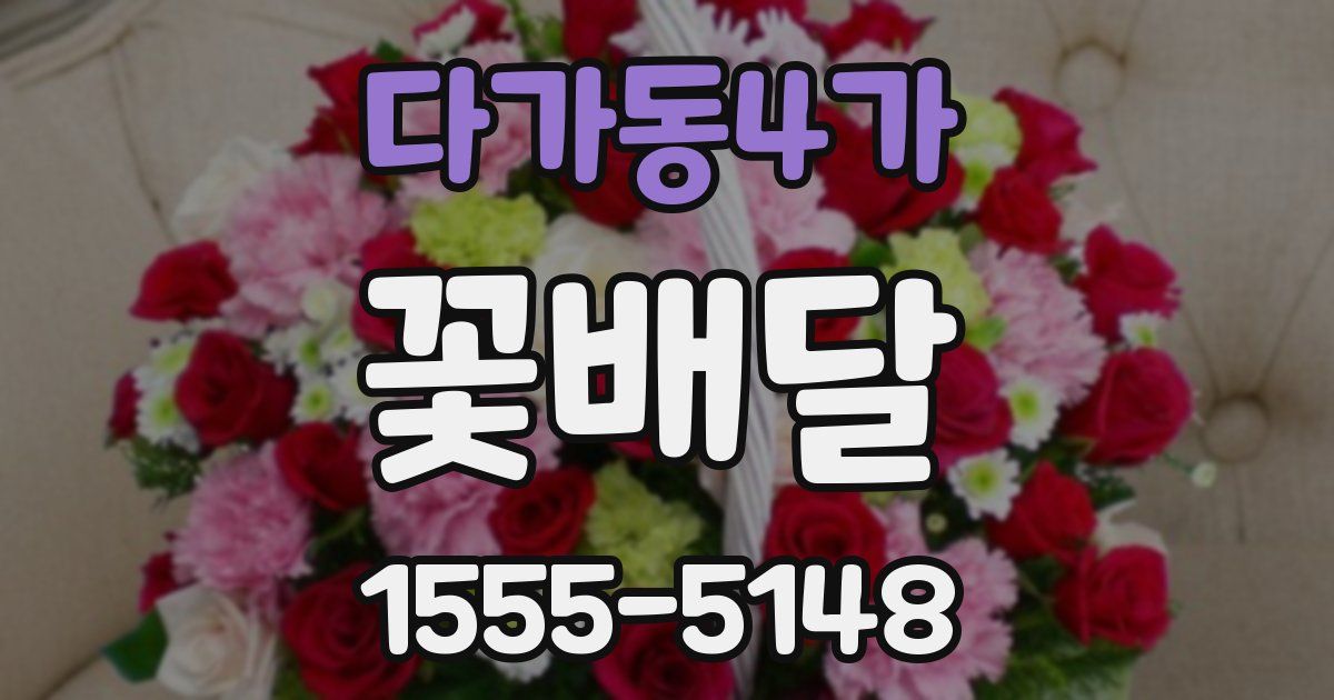 다가동4가 꽃배달
