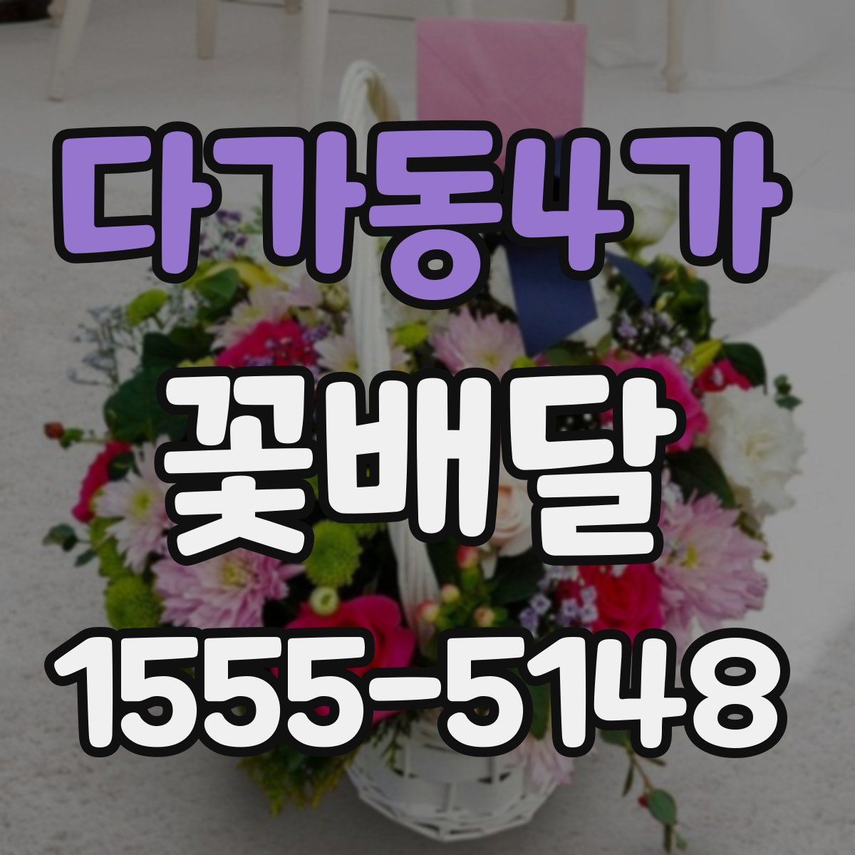 다가동4가 꽃배달