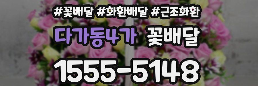 다가동4가 꽃배달
