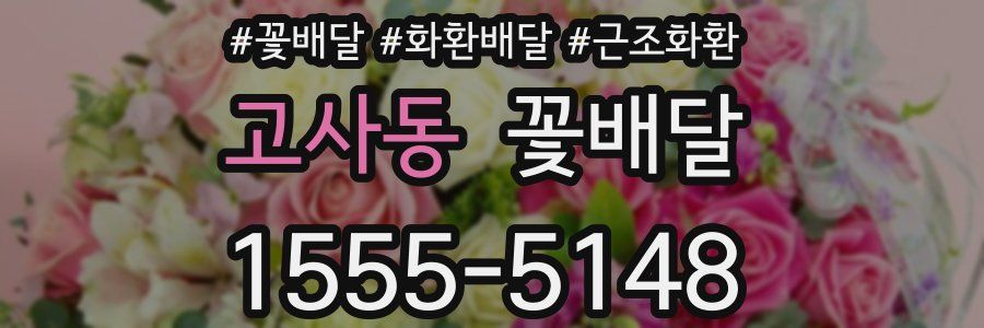 고사동 꽃배달