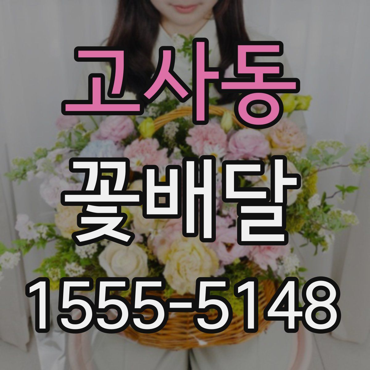 고사동 꽃배달