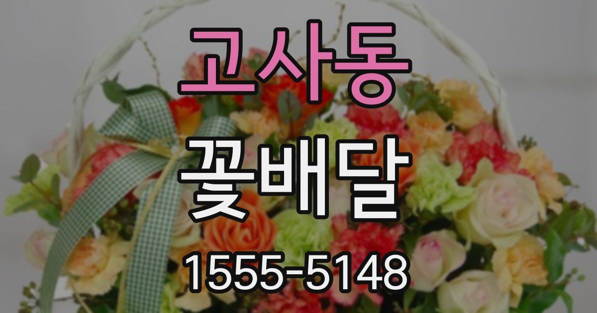 고사동 꽃배달