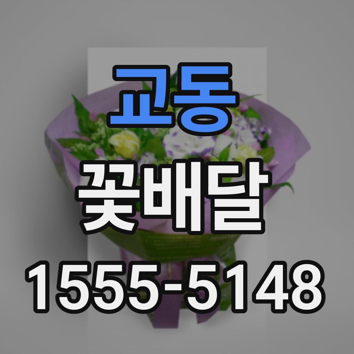 교동 꽃배달
