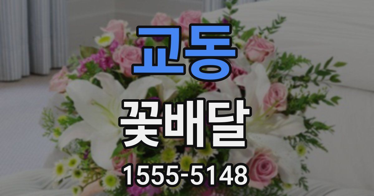 교동 꽃배달
