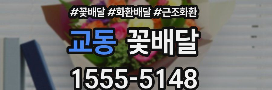 교동 꽃배달