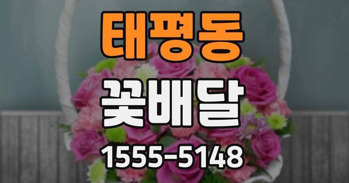 태평동 꽃배달