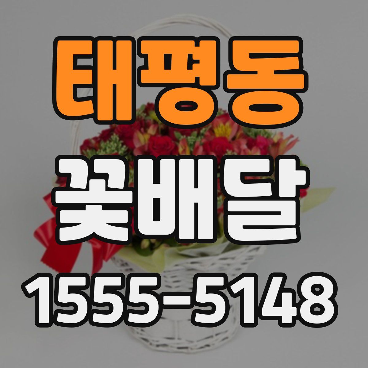 태평동 꽃배달