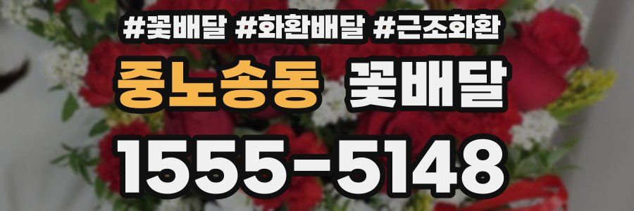 중노송동 꽃배달