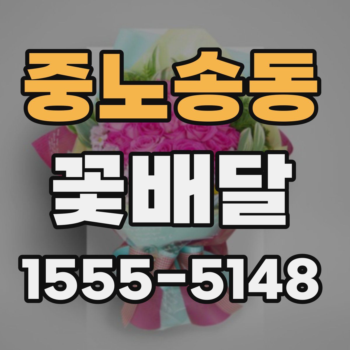 중노송동 꽃배달
