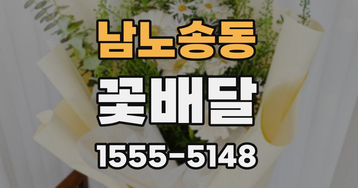 남노송동 꽃배달