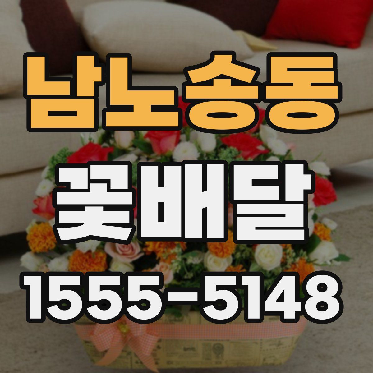 남노송동 꽃배달