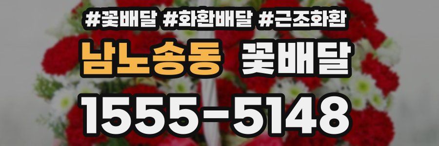 남노송동 꽃배달