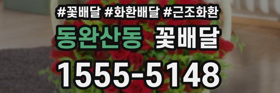동완산동 꽃배달