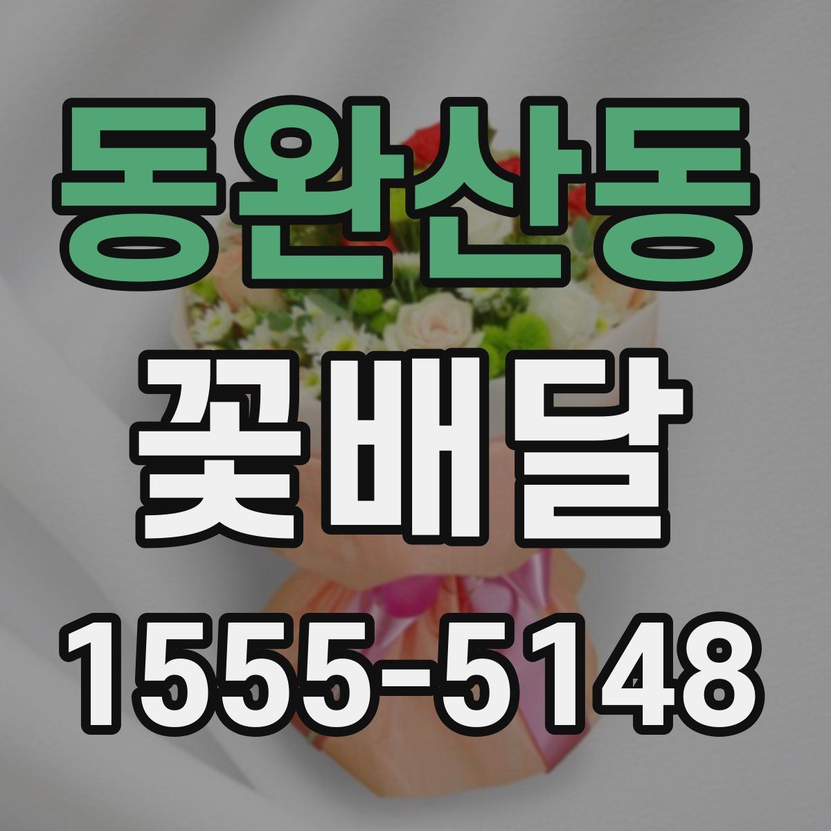동완산동 꽃배달