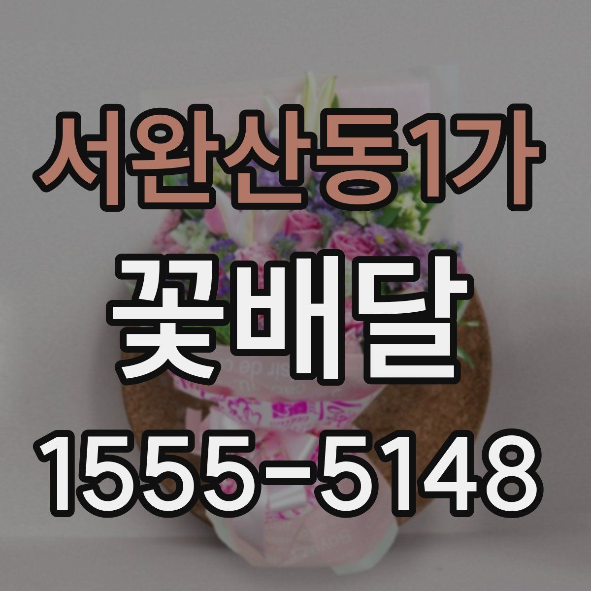 서완산동1가 꽃배달