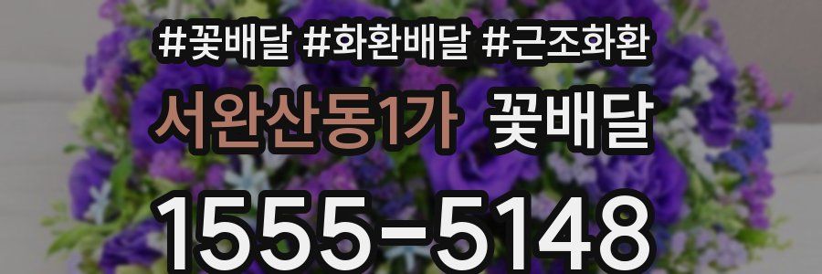 서완산동1가 꽃배달