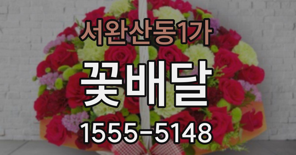 서완산동1가 꽃배달
