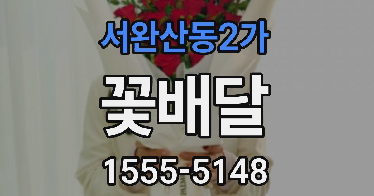 서완산동2가 꽃배달