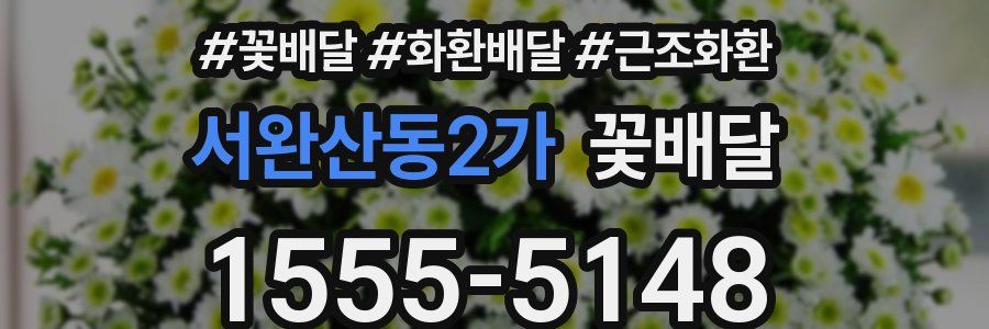 서완산동2가 꽃배달
