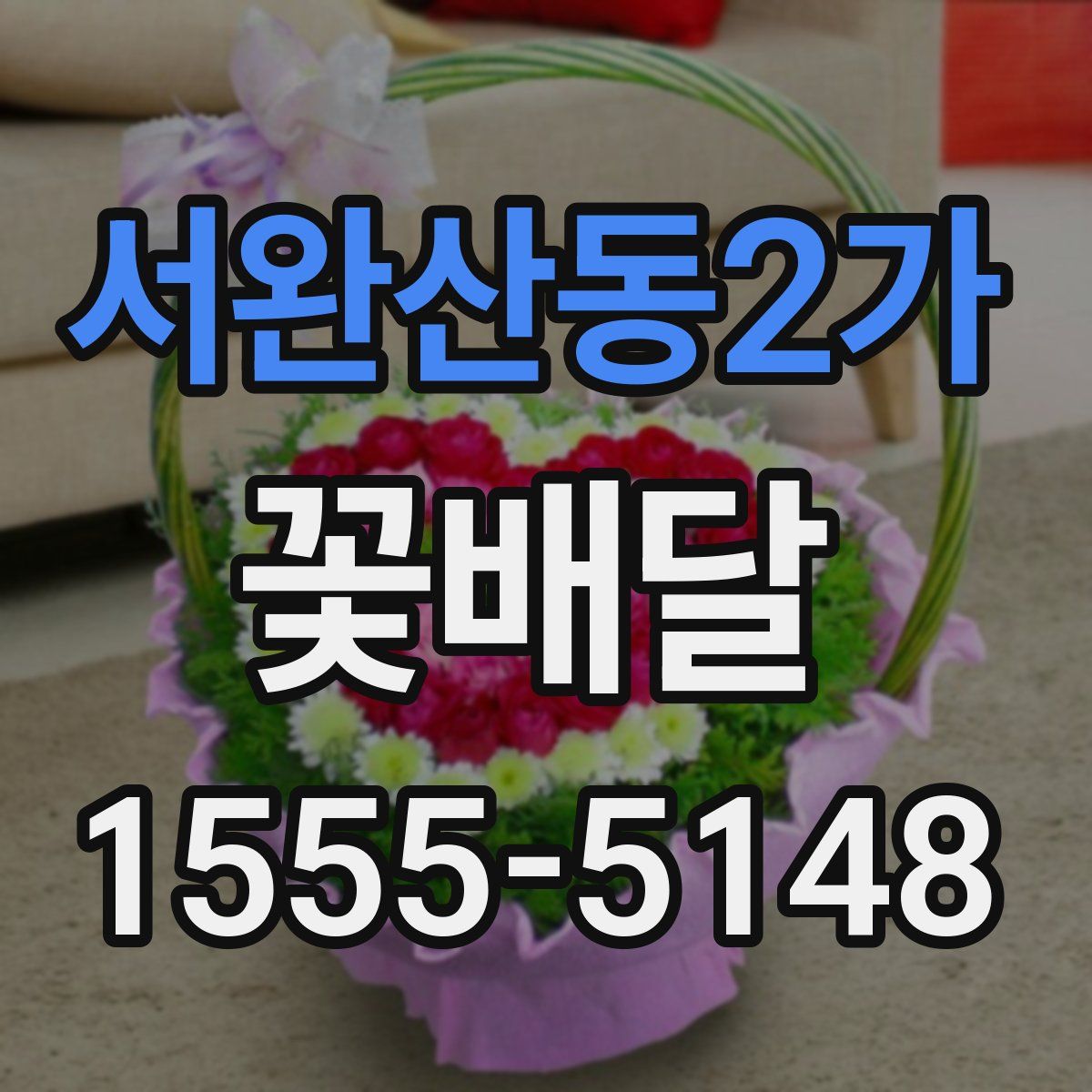 서완산동2가 꽃배달