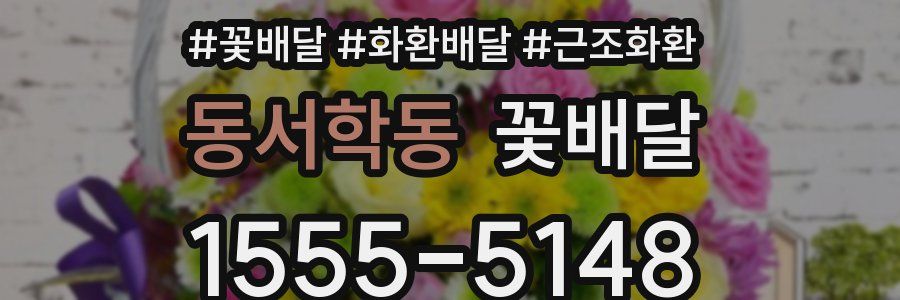 동서학동 꽃배달