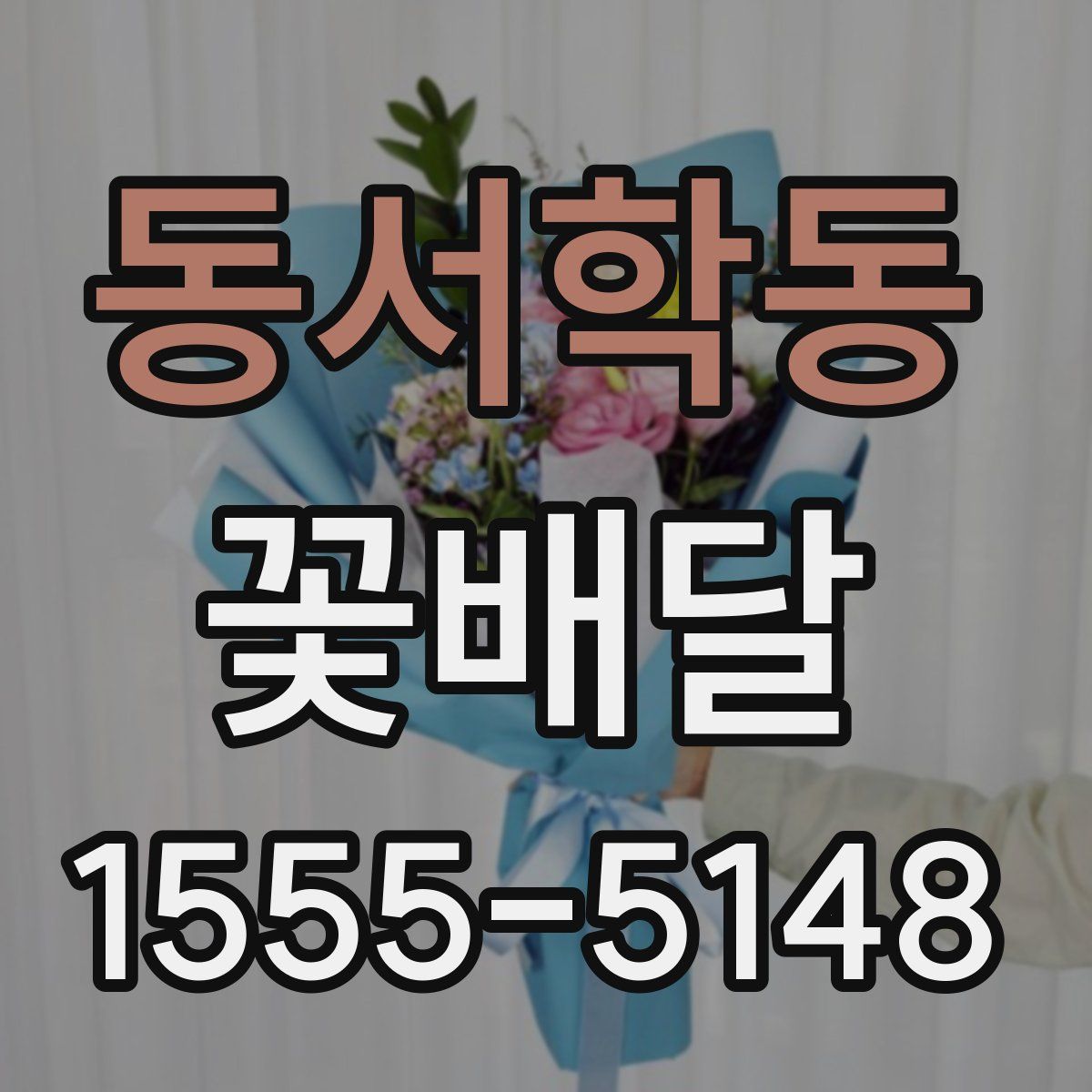 동서학동 꽃배달
