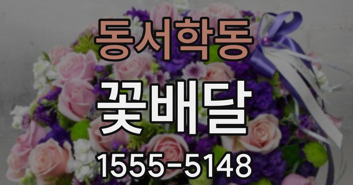 동서학동 꽃배달